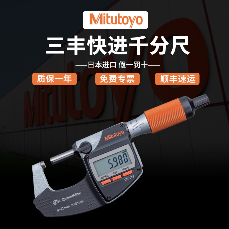 Mitutoyo日本三丰快进千分尺高精度数显外径千分尺293-140-40