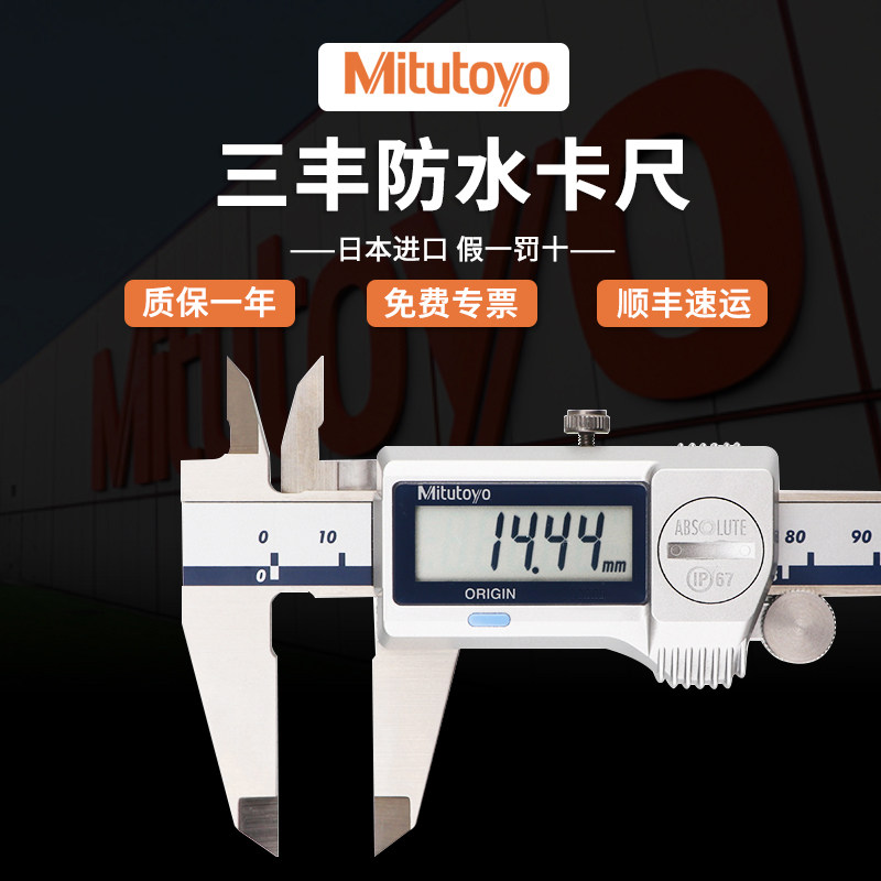 【全网热销】日本三丰防水卡尺图片