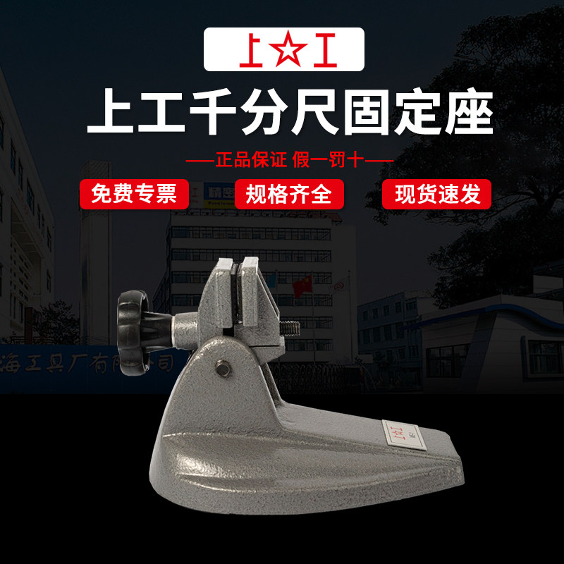 【全网热销】正品上工千分尺座图片