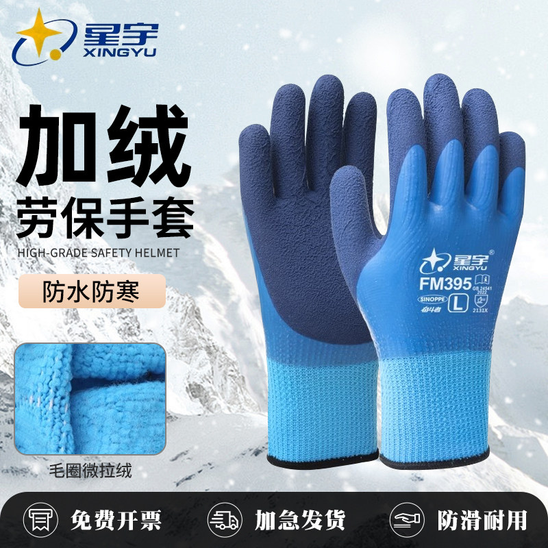 星宇冬季加绒正品手套劳保耐磨防滑防寒保温工作男女士干活劳动