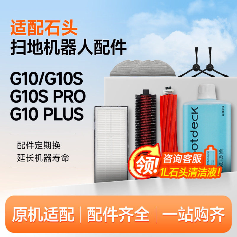 适配石头扫地机器人配件G10S/Pro/Pure拖布滤网G10尘袋滚边刷抹布