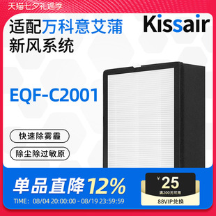 适配意艾蒲eairpo新风过滤网EQF-C2001高效滤芯过滤PM2.5除尘