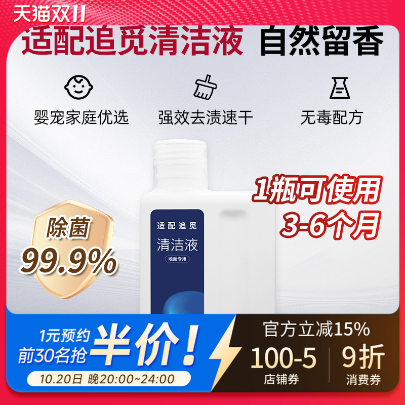 适配追觅洗地机【专用】清洁液