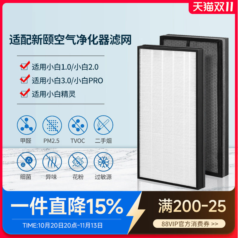 适配新颐空气净化器滤网小白3.0/Pro/2.0/1.0复合滤芯除甲醛异味