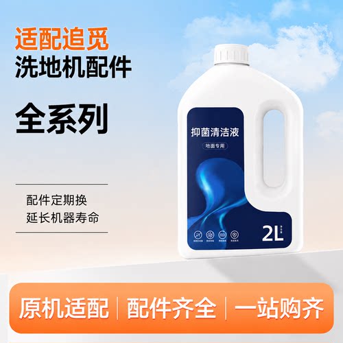 适配追觅洗地机清洁液专用清洗剂