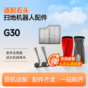 适配石头扫地机G30配件拖布抹布滤芯滤网边刷滚刷清洁液剂集尘袋