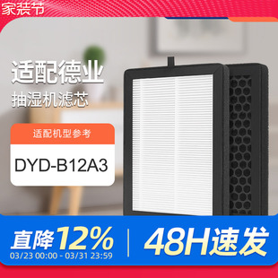 B12A3复合过滤网 DYD 适配德业抽湿机滤芯DYD U20A3