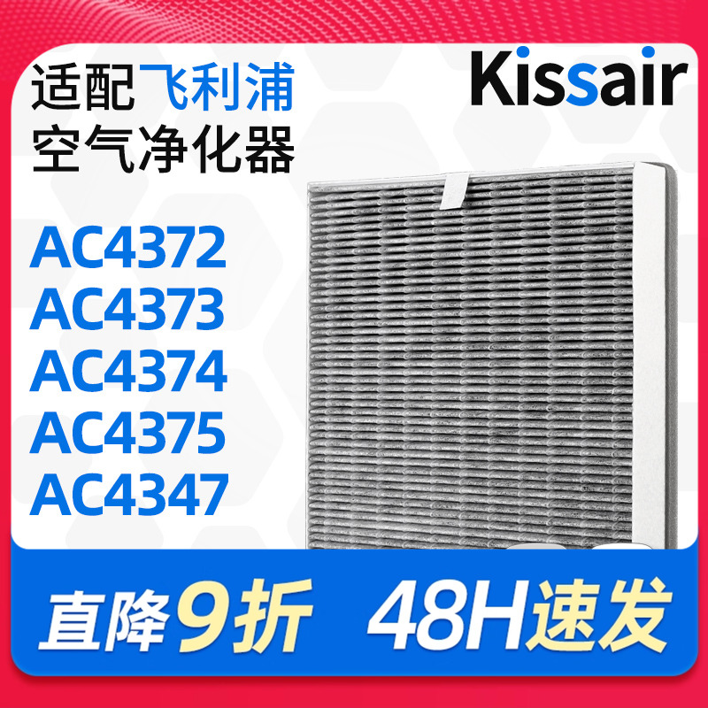 适配飞利浦AC4374空气净化器滤芯