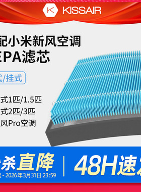 适配小米新风空调滤芯1.5匹1匹米家过滤网新风Pro立式柜式挂式3匹