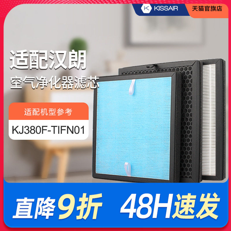 适配德国汉朗空气净化器滤网KJ380F-TIFN01过滤芯除甲醛PM2.5滤网