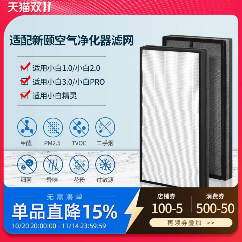 适配新颐空气净化器滤网小白3.0/Pro/2.0/1.0复合滤芯除甲醛异味