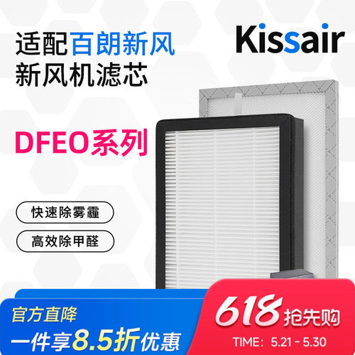 适配百朗新风系统过滤网DFEO-1.5P/D1.5P/2.5P/3.5P新风高效滤芯