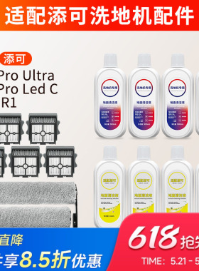 适用添可配件洗地机滚刷洗拖地扫地机芙万2.0pro Ultra/Led C/R1