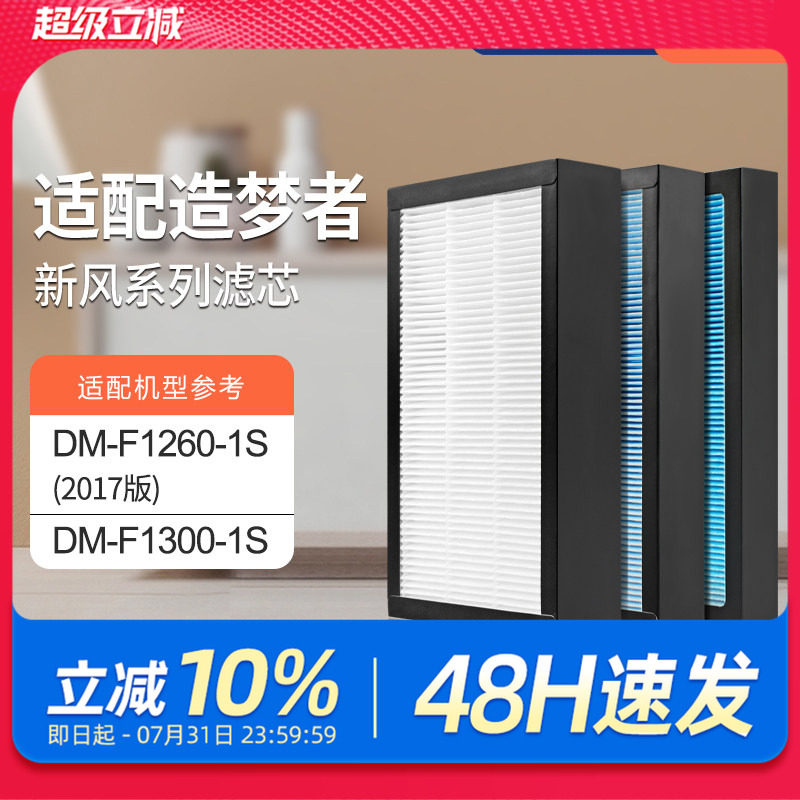 适配造梦者家用新风壁挂机过滤网DM-F1260-1S（2017版）滤芯套装