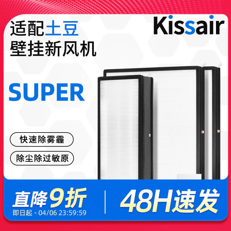 适配大土豆壁挂新风机滤芯Super过滤器滤网除PM2.5净化高效耗材