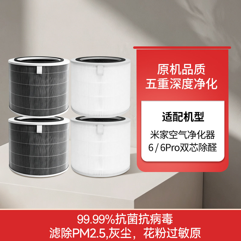 适配小米米家空气净化器滤芯6代/6pro双芯除醛异味细菌病毒过滤网