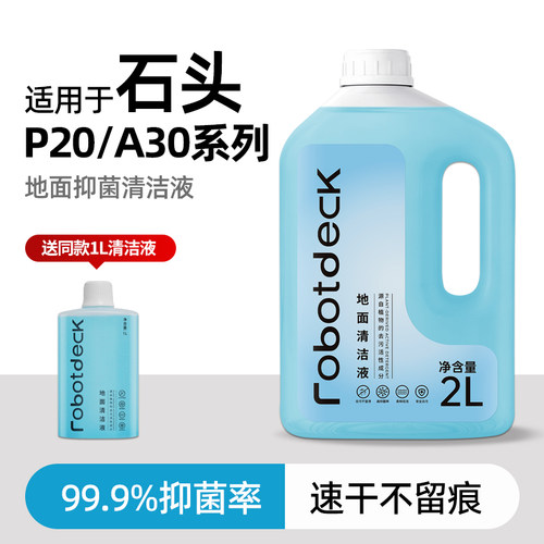 适配石头扫地机器人P20/A30系列清洁液p20pro地面清洗剂P10配件