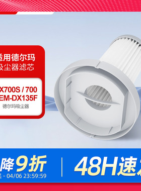 适配德尔玛手持式吸尘器DX700/DX700S滤芯配件HEPA可水洗过滤网