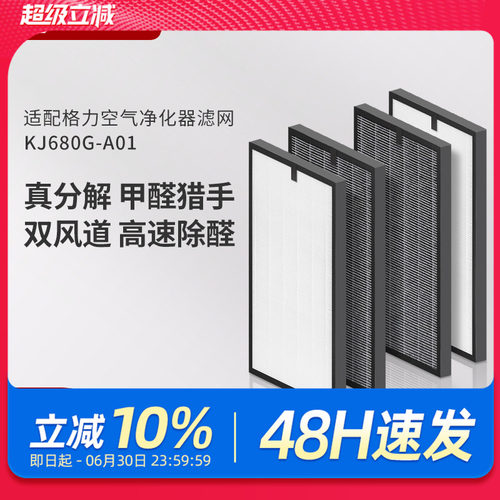 适配格力空气净化器滤网KJ680G