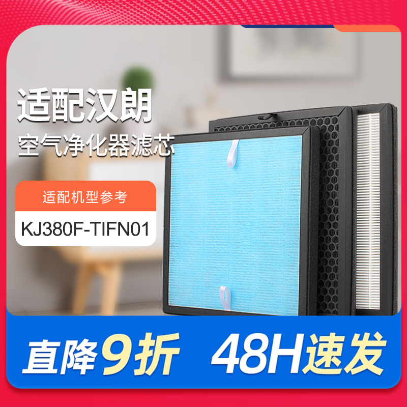 适配德国汉朗空气净化器滤网KJ380F-TIFN01过滤芯除甲醛PM2.5滤网