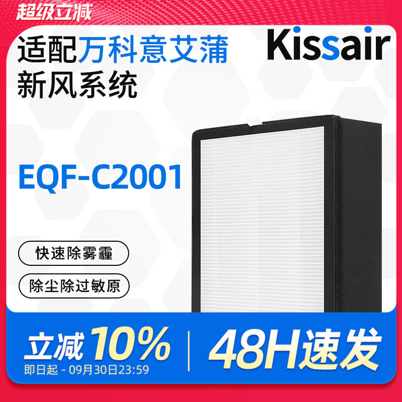 适配意艾蒲eairpo新风过滤网EQF-C2001高效滤芯过滤PM2.5除尘图片