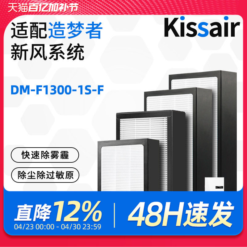 适配造梦者家用新风系统新风机滤芯DM-F1300-1S-F过滤网初效高效