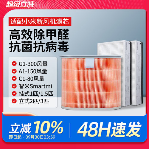 适配小米新风机滤芯中高效300-G1/150-A1/C1-80米家智米过滤网 - 封面