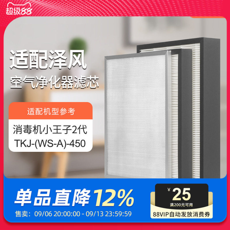 适配泽风空气净化器滤芯消毒机小王子2代TKJ(WS-A)450YDDX过滤网图片