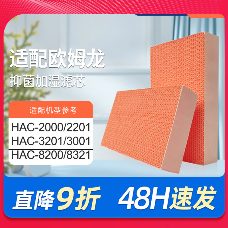适配欧姆龙空气净化器加湿滤芯HAC-3001/HAC-8200过滤网HAC-8321