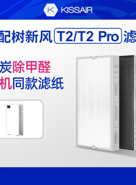 适配树新风空气净化器滤芯T2/T2pro/3全效除甲醛雾霾过滤器网