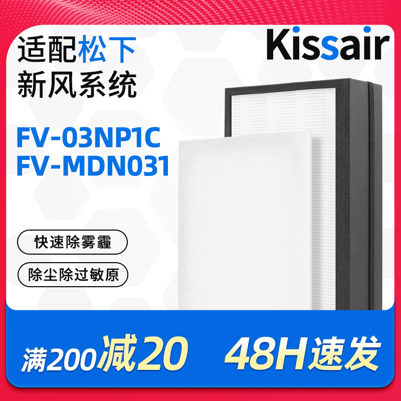 适配松下新风机过滤网FV-FP03N1C/FV-03NP1C高效滤芯集尘除pm2.5