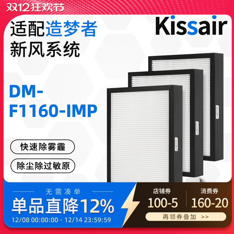 适配造梦者新风净化器滤芯DM-F1160-IMP过滤网初效高效F1160-IMP