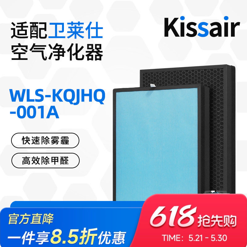适配卫莱仕空气净化器滤网 WLS-KQJHQ-001A 复合多层过滤芯