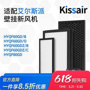 适配艾尔斯派壁挂新风机HYQF60GD HYQF80GD高效HEPA过滤网活性炭