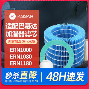 适配巴慕达Rain空气加湿器净化滤网ERN1000/ERN1080/ERN1180滤芯