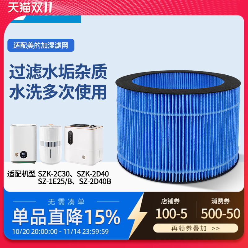 适配Midea美的加湿器滤芯SZK-2C30/1E25B/2D40B/25E-1无雾过滤网