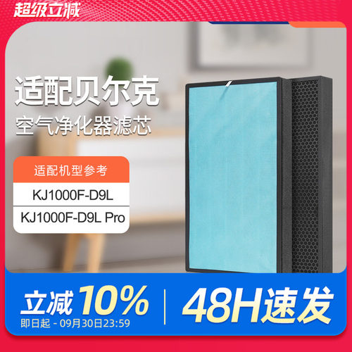 适配贝尔克空气净化器滤芯KJ1000F-D9L/PRO 除醛除霾HEPA滤网