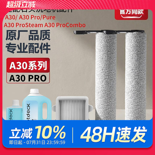 适配石头洗地机配件A30 Pro Combo/Steam滚筒滚刷滤网清洁液耗材