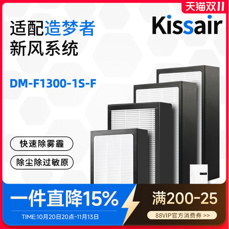 适配造梦者家用新风系统新风机滤芯DM-F1300-1S-F过滤网初效高效