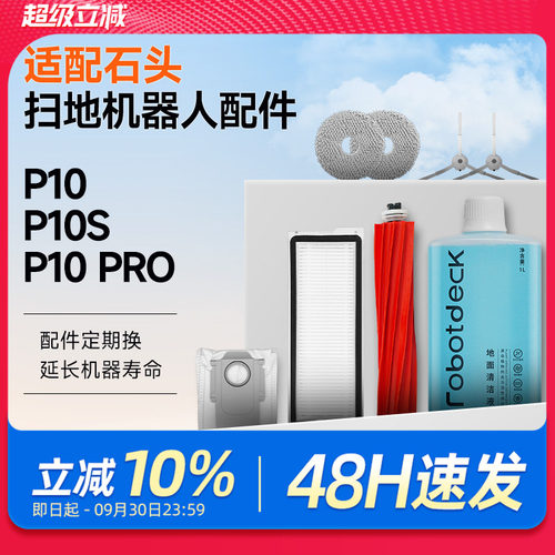 适配石头P10Pro扫地机器人P10S配件P10/P10 MAX拖布尘袋滚刷滤网
