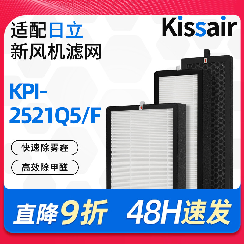 适配日立新风天净系列KPI-2521Q5/F高效HEPA过滤网活性炭除醛滤芯