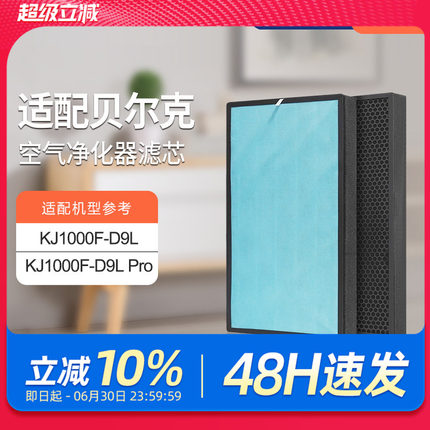 适配贝尔克空气净化器滤芯KJ1000F-D9L/PRO 除醛除霾HEPA滤网