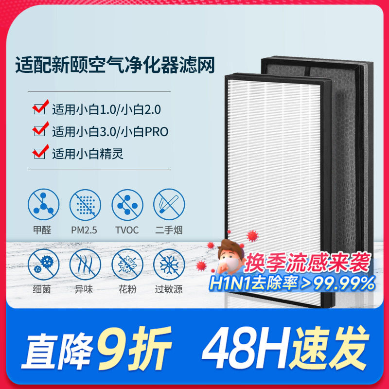 适配新颐空气净化器滤网小白3.0/Pro/2.0/1.0复合滤芯除甲醛异味