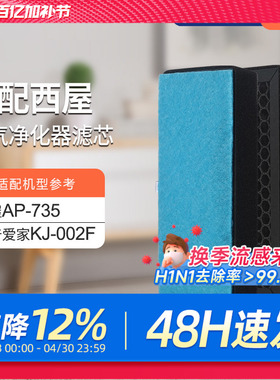 适配美国西屋/爱普空气净化器过滤网AP-735/KJ-002F除PM2.5过滤芯