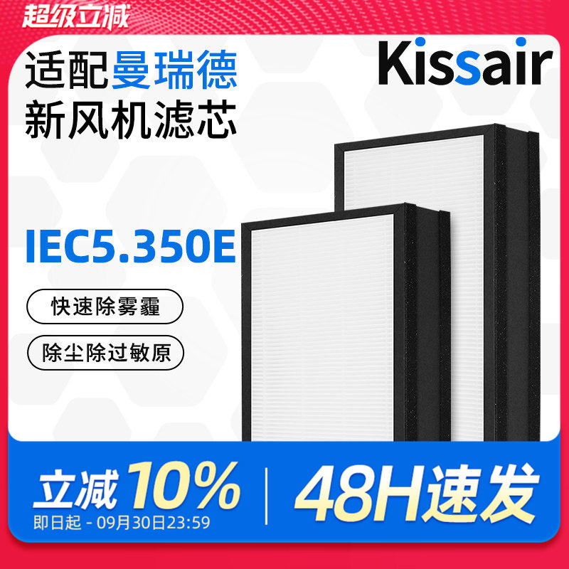 适配曼瑞德新风滤芯IEC5.350E高效过滤网集尘除pm2.5