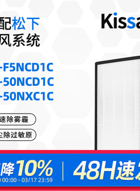 适配松下新风系统除湿一体机滤芯FV-50NCD1C/NXC1C/F5NCD1C过滤网
