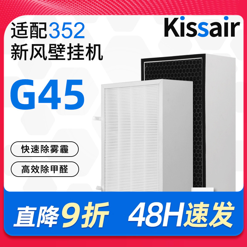 适配352新风机滤芯G45过滤网初中效过滤器空气净化器滤芯过滤花粉