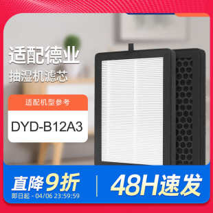 DYD B12A3复合过滤网 U20A3 适配德业抽湿机滤芯DYD