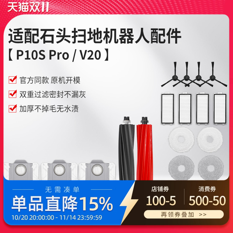 适配石头扫地机器人清洁液P10S Pro配件V20拖布集尘袋滚刷边刷