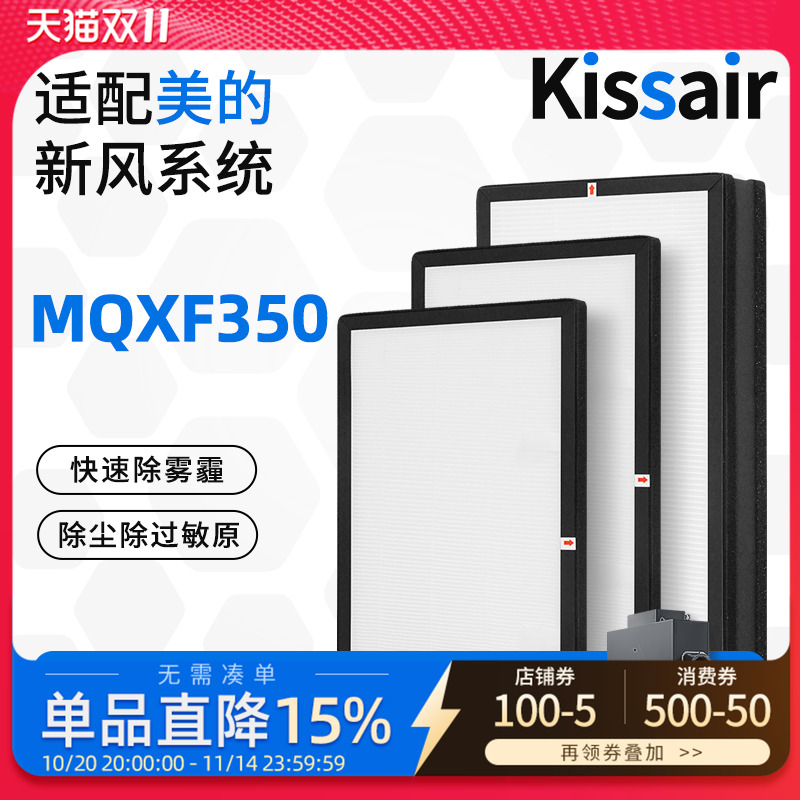 适配Midea美的新风系统滤芯MQXF350全热交换器过滤网